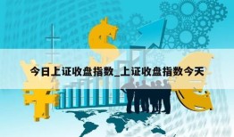 今日上证收盘指数_上证收盘指数今天