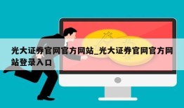 光大证券官网官方网站_光大证券官网官方网站登录入口