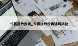 长赢指数投资_长赢指数投资骗局揭秘