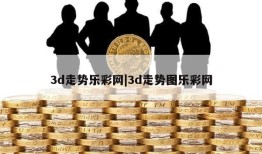 3d走势乐彩网|3d走势图乐彩网