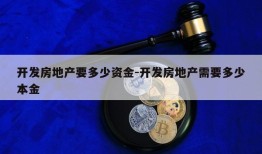 开发房地产要多少资金-开发房地产需要多少本金