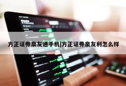 方正证券泉友通手机|方正证券泉友利怎么样