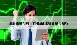 注册资金与股份的关系|注册资金与股权