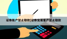 证券账户禁止取款|证券交易客户禁止取款