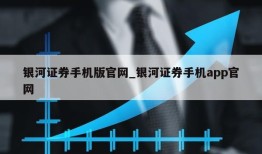 银河证券手机版官网_银河证券手机app官网