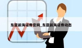 东亚前海证券官网_东亚前海证券动态