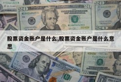 股票资金账户是什么,股票资金账户是什么意思