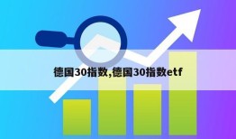 德国30指数,德国30指数etf