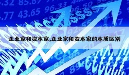 企业家和资本家,企业家和资本家的本质区别