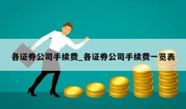 各证券公司手续费_各证券公司手续费一览表