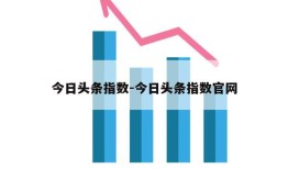 今日头条指数-今日头条指数官网