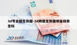 3d专业版走势图-3d跨度走势图带连线带坐标