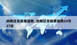 纳斯达克股票指数_纳斯达克股票指数10月27日