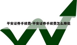 平安证券手续费-平安证券手续费怎么降低