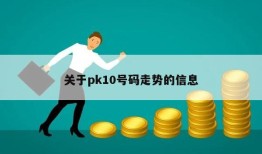 关于pk10号码走势的信息