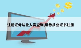 注册证券从业人员查询,证券从业证书注册