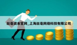 丝毫资本官网_上海丝毫网络科技有限公司