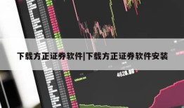 下载方正证券软件|下载方正证券软件安装