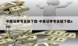 中原证券专业版下载-中原证券专业版下载app