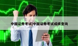 中国证券考试|中国证券考试成绩查询