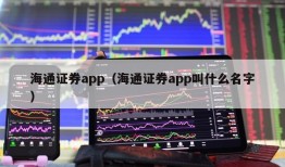 海通证券app（海通证券app叫什么名字）