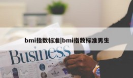 bmi指数标准|bmi指数标准男生