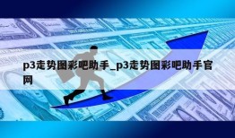 p3走势图彩吧助手_p3走势图彩吧助手官网