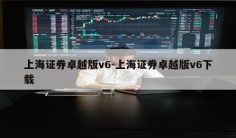 上海证券卓越版v6-上海证券卓越版v6下载