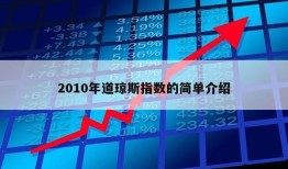 2010年道琼斯指数的简单介绍