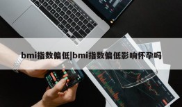 bmi指数偏低|bmi指数偏低影响怀孕吗