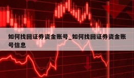 如何找回证券资金账号_如何找回证券资金账号信息