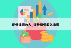 证券律师收入_证券律师收入来源