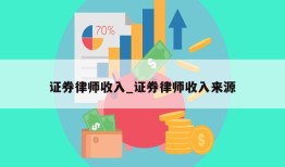 证券律师收入_证券律师收入来源