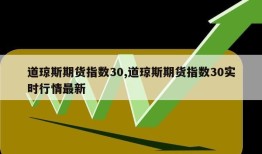 道琼斯期货指数30,道琼斯期货指数30实时行情最新