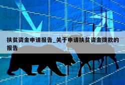 扶贫资金申请报告_关于申请扶贫资金拨款的报告