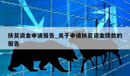 扶贫资金申请报告_关于申请扶贫资金拨款的报告