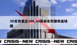 3D走势最近200,3d基本走势图带连线图