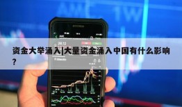 资金大举涌入|大量资金涌入中国有什么影响?