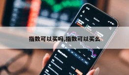 指数可以买吗,指数可以买么