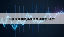 小额资金理财,小额资金理财怎么取出