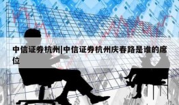 中信证券杭州|中信证券杭州庆春路是谁的席位