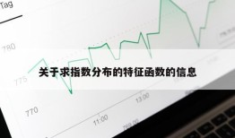 关于求指数分布的特征函数的信息