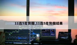 11选5走势图,11选5走势图结果