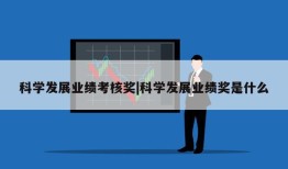 科学发展业绩考核奖|科学发展业绩奖是什么