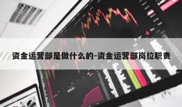 资金运营部是做什么的-资金运营部岗位职责