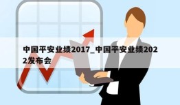 中国平安业绩2017_中国平安业绩2022发布会