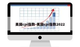 美国cpi指数-美国cpi指数2022