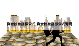 资金控盘指标公式-资金控盘指标公式源码