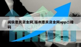 闽侯惠民资金网,福州惠民资金网app二维码