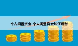 个人闲置资金-个人闲置资金如何理财